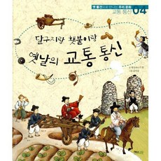 달구지랑 횃불이랑 옛날의 교통 통신