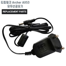 티피링크 Archer AX53 유무선공유기 호환 충전기 어댑터 아답타, 1개, Archer AX53 호환