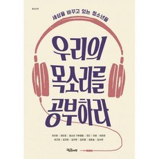 우리의목소리를공부하라