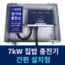 전기차충전기 가정용 완속
 EPI 전기차충전기 가정용 완속 국산 간편 설치 7kW 가로형 이피아이 7m+박스세팅 1개