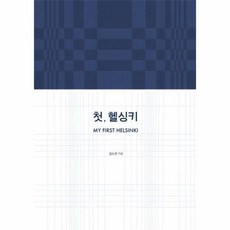 첫헬싱키
