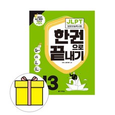 다락원 JLPT 일본어능력시험 한권으로 끝내기 N3 시험