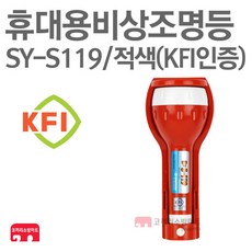 신영 휴대용비상조명등 KFI 비상등 구형 SY-S119 적색, 1개