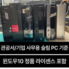 대전 사무용 컴퓨터 윈도우 정품 인증 PC 사무용 인텔 I3 I5 메모리 8기가 SSD 120GB 240GB 250GB