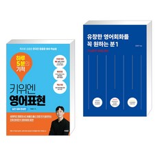 키위엔 영어표현 하루 5분의 기적 + 유창한 영어회화를 꼭 원하는 분 1 (전2권)