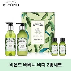 비욘드버베나세트