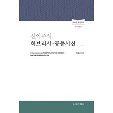 신약주석 히브리서 공동서신 (개역개정판) (박윤선성경주석), 영음사, 박윤선