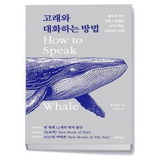 고래와 대화하는 방법