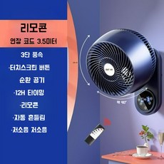 벽걸이 선풍기 소형 무타공 저소음 공기순환 리모컨 충전식 무선, 블루리모콘+긴회선