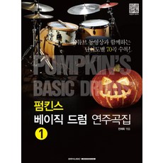 펌킨스 베이직 드럼 연주곡집. 1, SRMUSIC
