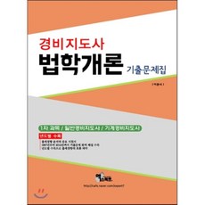 기계경비지도사기출문제집