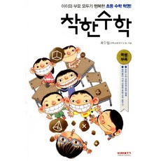 착한 수학:아이와 부모 모두가 행복한 초등 수학 혁명, 비아북