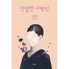 친밀한 이방인 안나 원작 소설 책, 단품, 단품