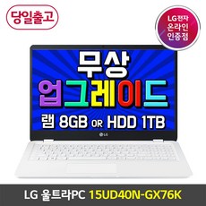 [오늘출발] LG 울트라PC 15UD40N-GX76K AMD 라이젠7 사무용 대학생 인강용 가성비 노트북 속도빠름 리뷰후기