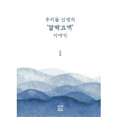 우리들 인생의 '깔딱고개' 이야기, 프란치스코출판사