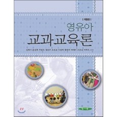 유아교과교육론