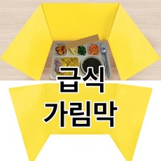 양면 코팅지 안전한 책상 비말차단막 가림판 막 학교 급식 위생 식당 예방 칸막이 유치원 가림막, 옐로우1개