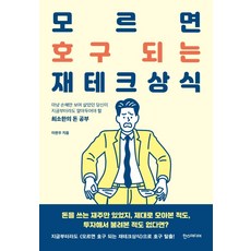 모르면호구되는경제상식책