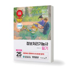 2025 이기적 정보처리기능사 필기 기...