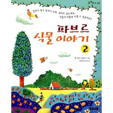 파브르식물이야기