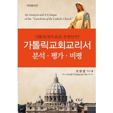 가톨릭교회교리서 분석 평가 비평:가톨릭(천주교)은 무엇인가?, CLC(기독교문서선교회)