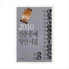 2010 신춘문예 당선시집, 문학세계사, 강윤미 등저