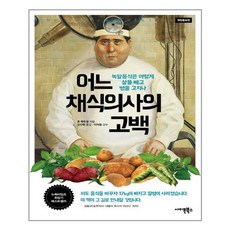 사이몬북스 어느 채식의사의 고백 (마스크제공), 단품, 단품