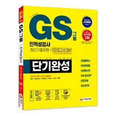 GS그룹 인적성검사 단기완성 최신기출유형+모의고사 2회(2020 하반기):2019년 하반기 최신기출문제, 시대고시기획