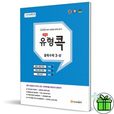 (사은품) 에이급 유형콕 중학 수학 3(상) 중 3-1, 중등3학년