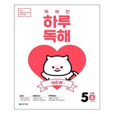 NEW 똑똑한 하루 독해 5단계 A : 4~5학년 : 기초 학습능력 강화 프로그램, 천재교육