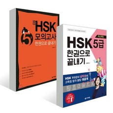 hsk5급모의고사한권으로끝내기