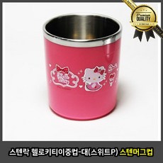 스텐락 키티컵 이중컵 대 스위트 P 머그컵 친환경컵 북유럽 돔보 에코컵 멜라민 뚜껑, 선택