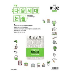 기본 다음세대논술 (2024년 1 2월호) : 제3호, 다음세대에듀