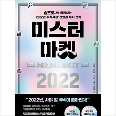 페이지2북스 미스터 마켓 2022 +미니수첩제공, 이한영,김효진,이다솔,이효석,염승환