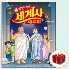 설민석의세계사대모험13