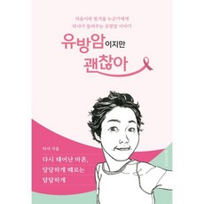 유방암이지만 괜찮아:다시 태어난 마흔 당당하게 때로는 담담하게, 타샤 용석경, 위시라이프