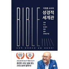 이정훈 교수의 성경적 세계관 : 경제 역사 법·정치 문화 철학 영역별 적용, 도서출판 PLI(피엘아이)