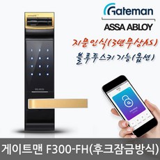 게이트맨 F300-FH 디지털도어락 지문인식20개+비밀번호 후크잠금방식 말하는도어락(음성안내) 3년무상AS 도어록, -자가설치