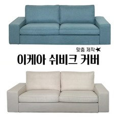 이케아 KIVIK 쉬비크 2인용 3인용 소파커버 패브릭 벨벳커버 리폼 30컬러, 188-4