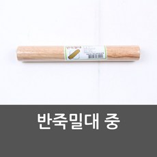 MS 빈마이사/금강 반죽밀대 중 밀가루밀대 밀대 홍두깨 반죽밀대 나무밀, 화양연화 1