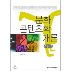 문화콘텐츠학개론