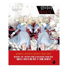 클라라죽이기