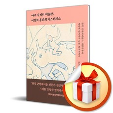 아주 사적인 미술관 이건희 홍라희 마스터피스 (이엔제이 전용 사 은 품 증 정), 중앙books, 권근영