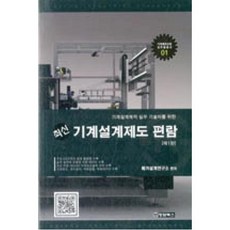 기계설계제작 실무 기술자를 위한 최신 기계설계제도 편람(제1판), 청담북스, 메카설계연구소 편저