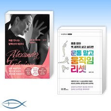 디스크와알렉산더테크닉