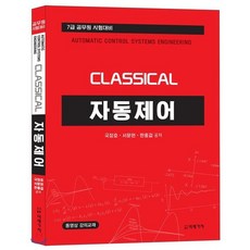 Classical 자동제어:7급 공무원 시험대비