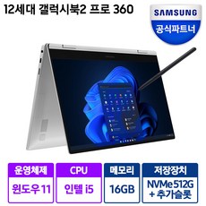 삼성전자 갤럭시북2 프로 360 15.6 사무용 업무용 2in1 S펜 터치 노트북, 갤럭시북 프로 360, WIN11 Home, 16GB, 512GB, 코어i5, 미스틱 실버