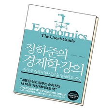 장하준의경제학강의