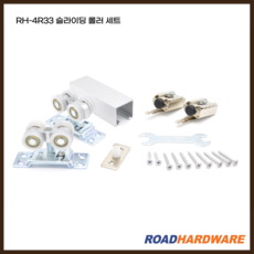 로드하드웨어 RH-4R33 슬라이딩 롤러세트 행가로라세트, 1개