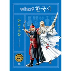 [다산어린이]Who? 한국사 1 : 단군ㆍ주몽 (양장), 다산어린이